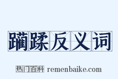 躏蹂反义词是什么意思的图片